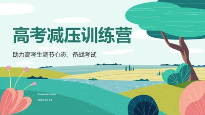 蓝色插画风高考前心理减压训练营PPT模板