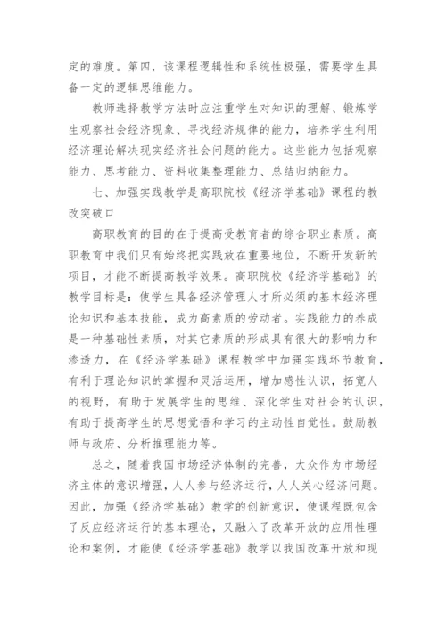 简析增强创新意识是提高《经济学基础》教学实效的必教育论文.docx