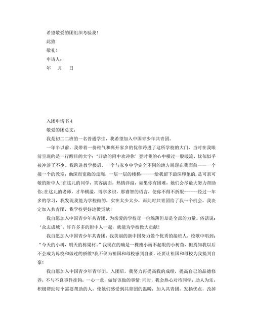 入团申请书通用最新