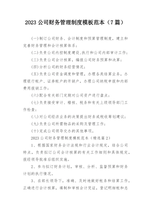 2023公司财务管理制度模板范本（7篇）.docx