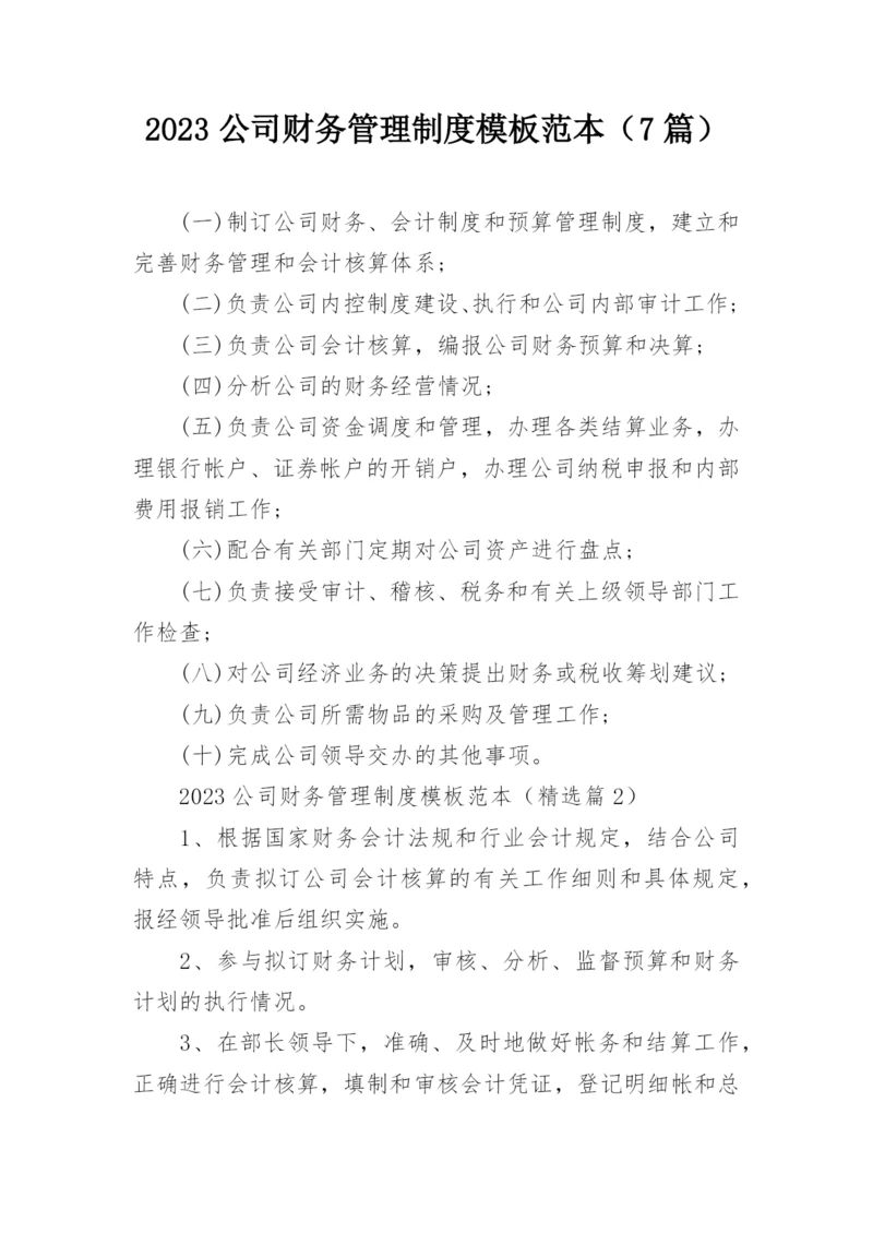 2023公司财务管理制度模板范本（7篇）.docx