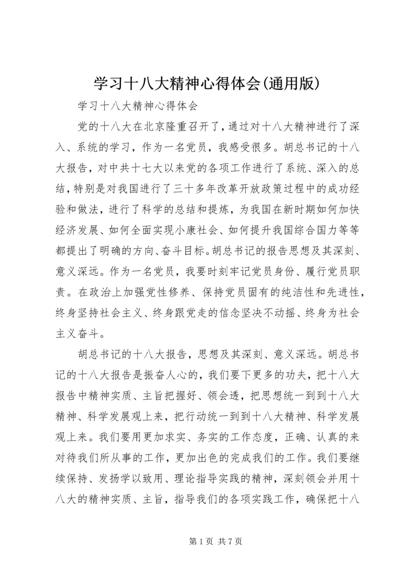 学习十八大精神心得体会(通用版) (4).docx