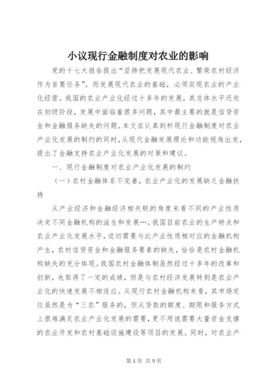 小议现行金融制度对农业的影响.docx