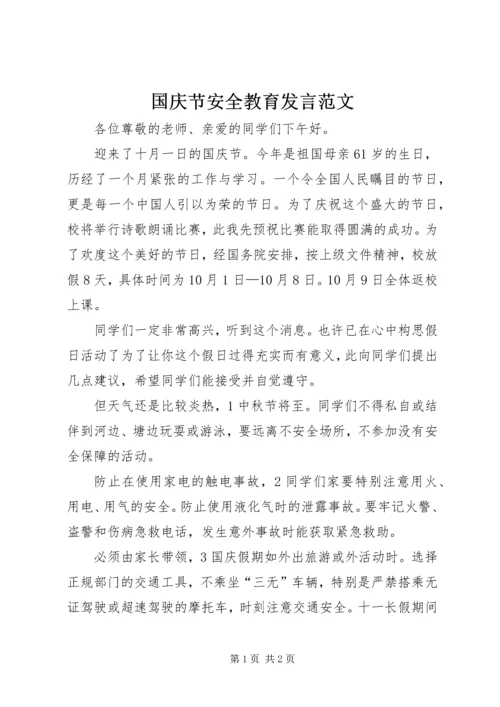 国庆节安全教育发言范文.docx