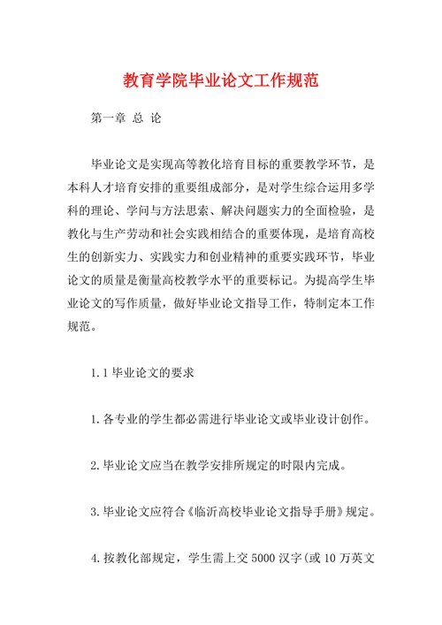 教育学院毕业论文工作规范