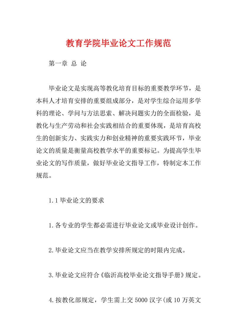 教育学院毕业论文工作规范