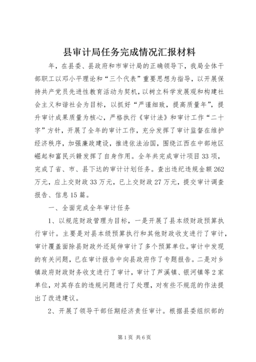 县审计局任务完成情况汇报材料.docx