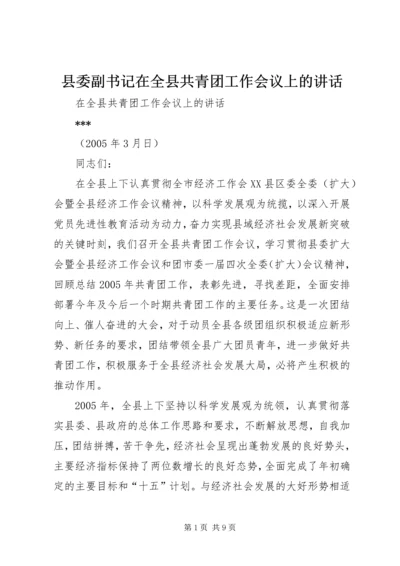 县委副书记在全县共青团工作会议上的讲话.docx