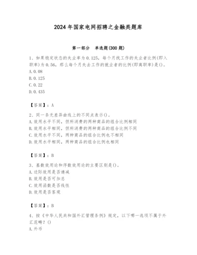 2024年国家电网招聘之金融类题库含完整答案（易错题）.docx
