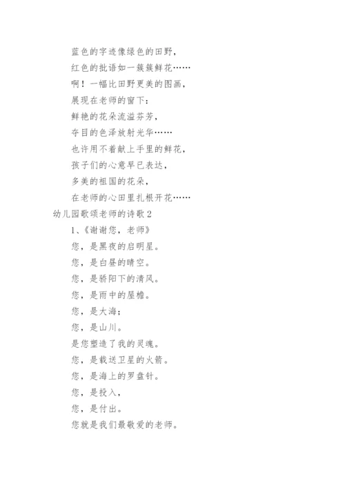 幼儿园歌颂老师的诗歌.docx