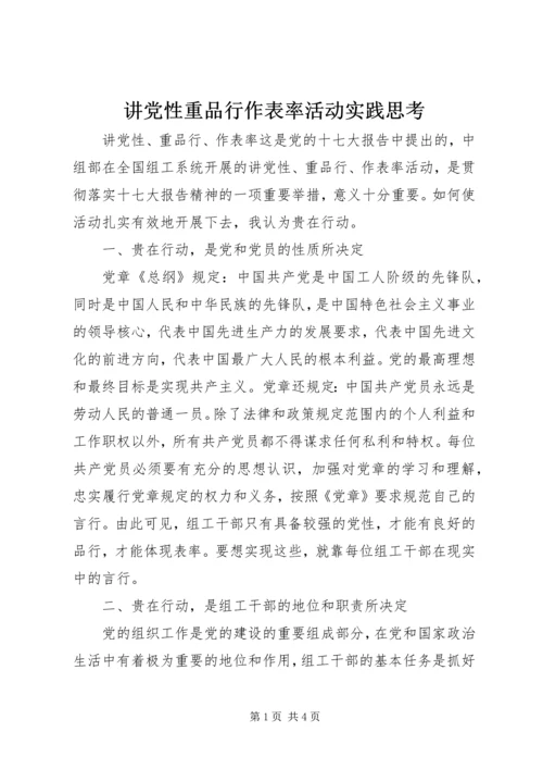 讲党性重品行作表率活动实践思考.docx