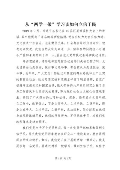 从“两学一做”学习谈如何立信于民.docx