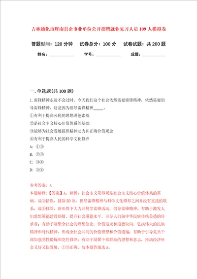 吉林通化市辉南县企事业单位公开招聘就业见习人员109人强化卷第8版