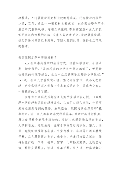 美丽庭院示范户事迹材料.docx