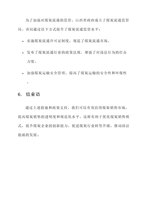 煤炭销售治理方案