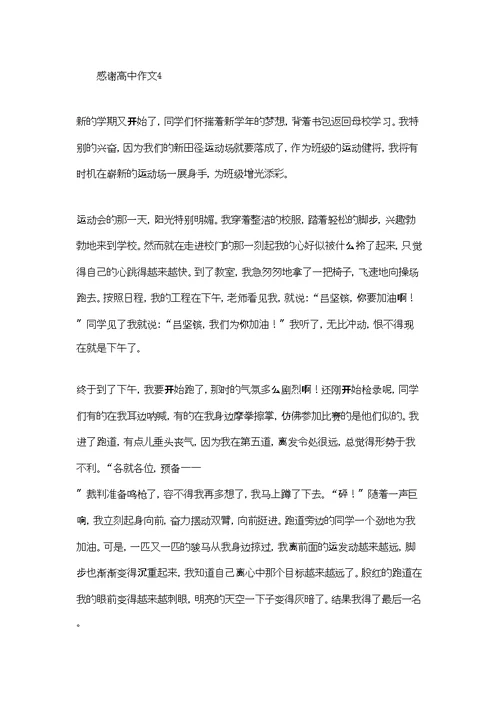 感谢高中作文15篇