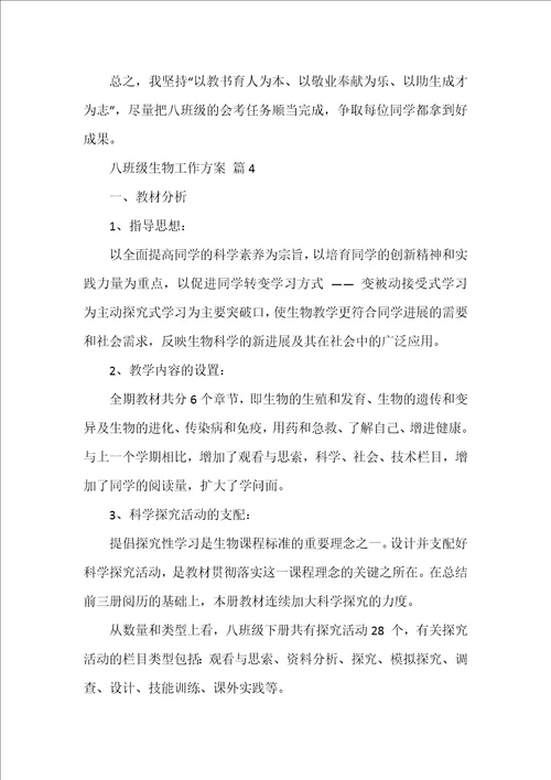 八年级生物工作计划范文