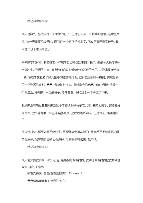 感动初中作文(集锦15篇)
