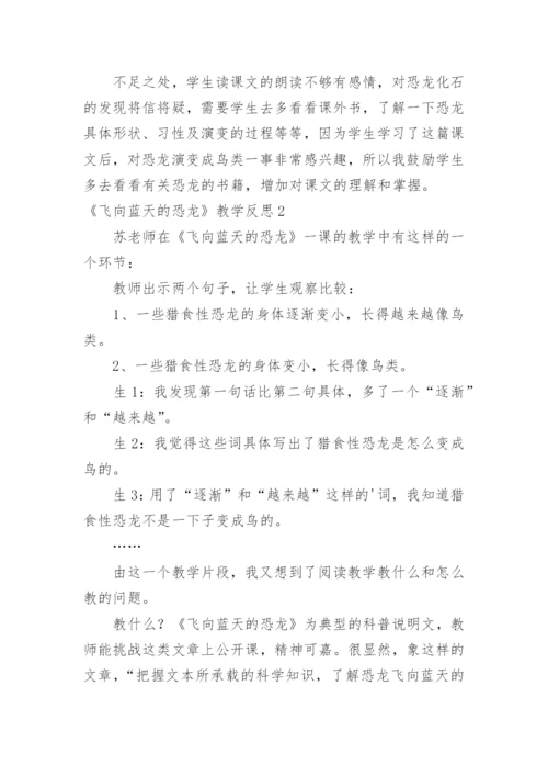 《飞向蓝天的恐龙》教学反思_9.docx