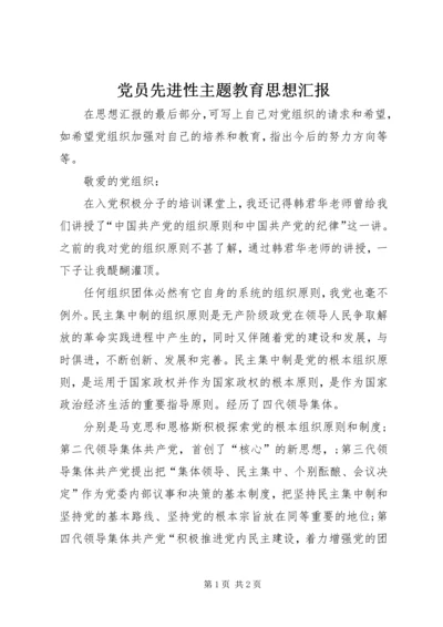 党员先进性主题教育思想汇报.docx