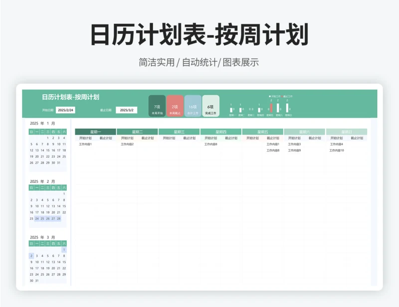 工作计划表-一周计划表