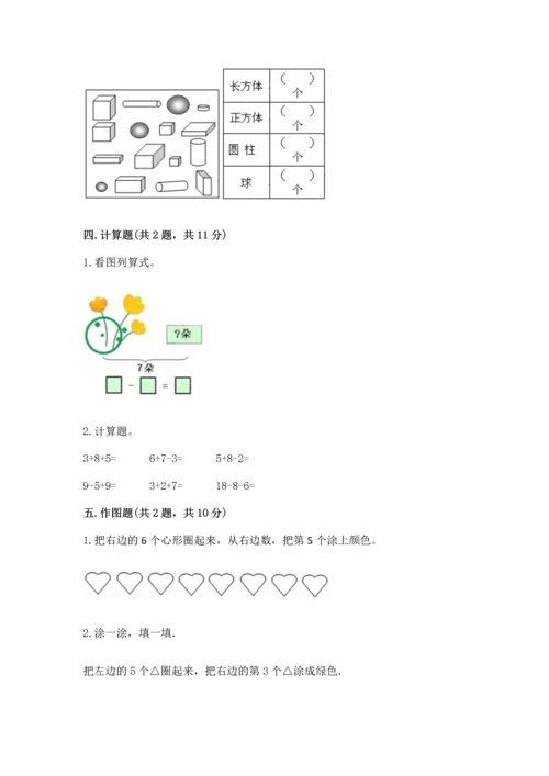 北师大版一年级上册数学期末测试卷及参考答案1套.docx