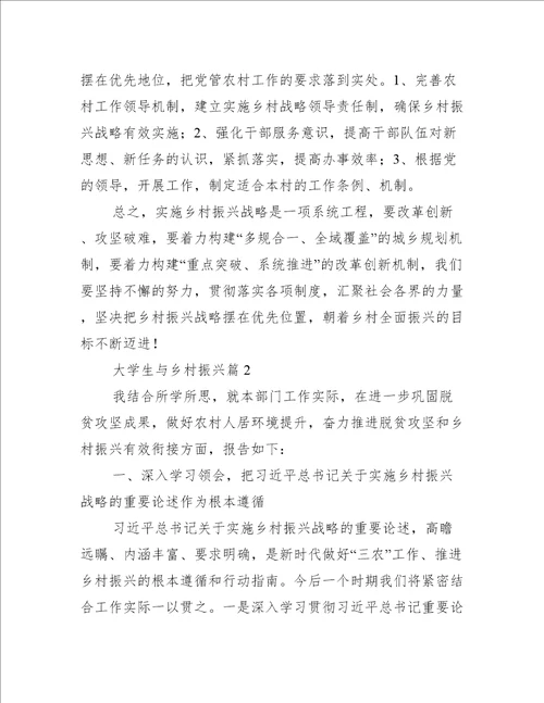 大学生与乡村振兴【9篇】