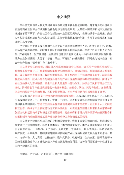 基于分工视角的产业社区形成与治理研究毕业论文.docx