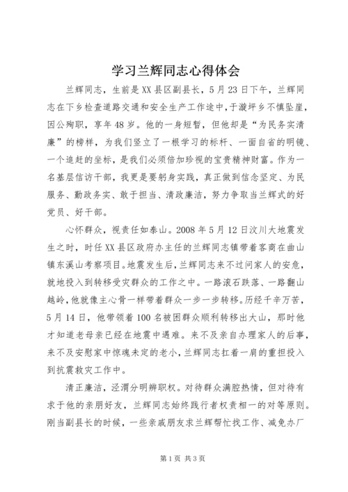 学习兰辉同志心得体会 (5).docx