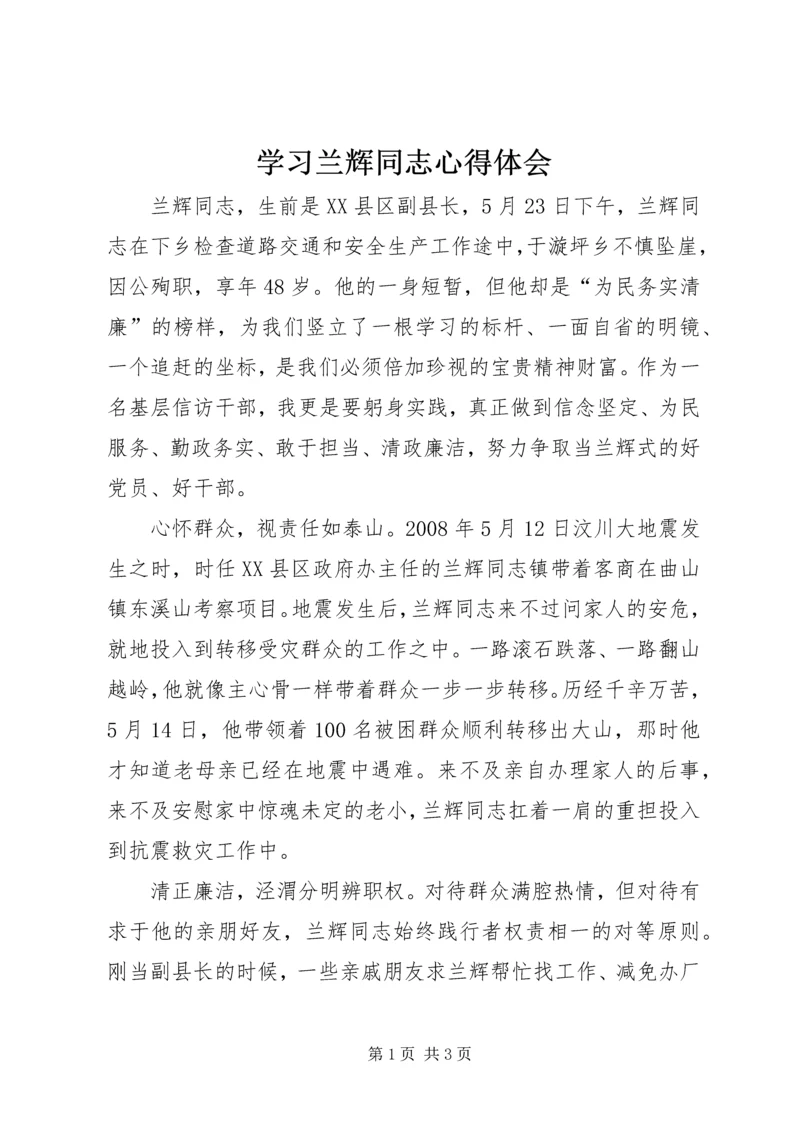 学习兰辉同志心得体会 (5).docx