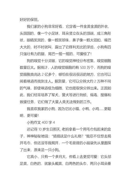 小狗作文400字