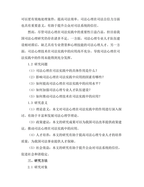 法律与心理学：司法心理的作用