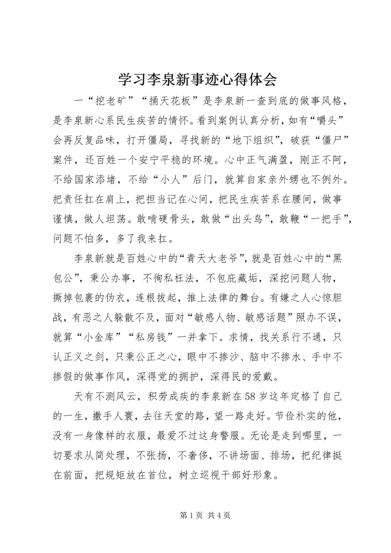 学习李泉新事迹心得体会.docx