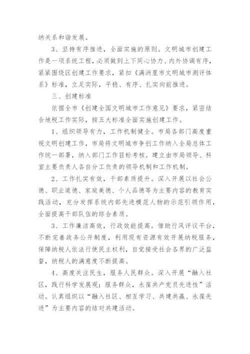 创全国文明城市方案.docx