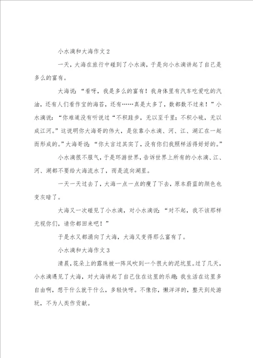 小水滴和大海作文