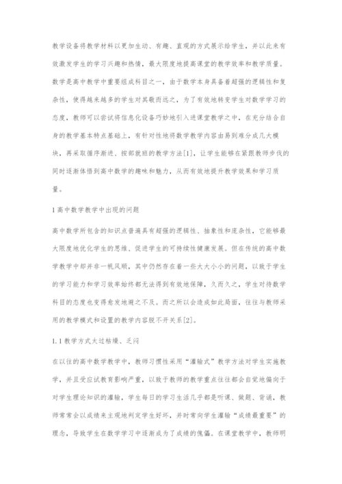 信息化视野下高中数学教学模式改进策略探讨.docx