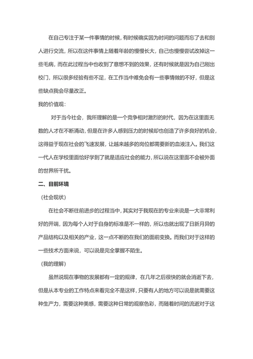 大学生职业生涯规划书模板通用