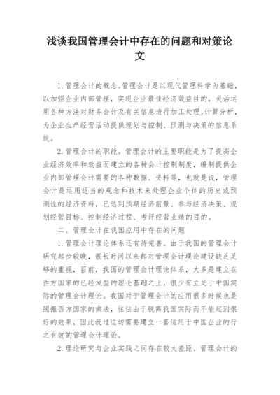 浅谈我国管理会计中存在的问题和对策论文.docx