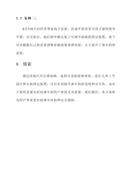 汽车后排固定座椅改装方案