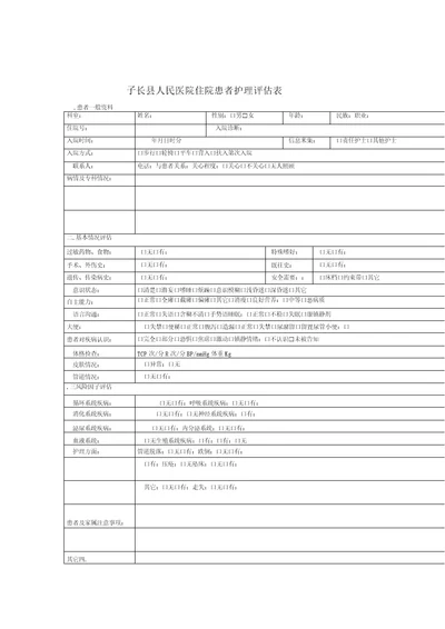 住院患者护理评价表