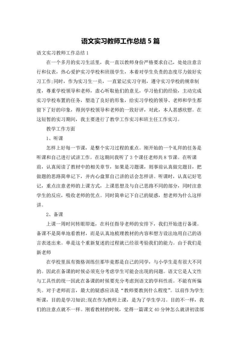 语文实习教师工作总结5篇.docx