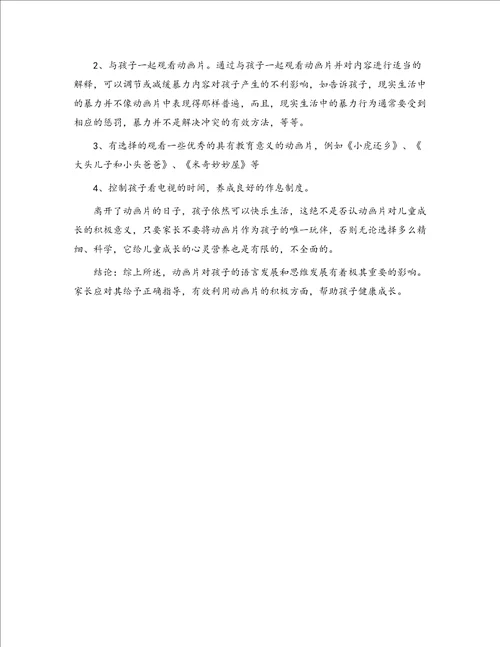 浅谈动画片对幼儿发展的影响论文