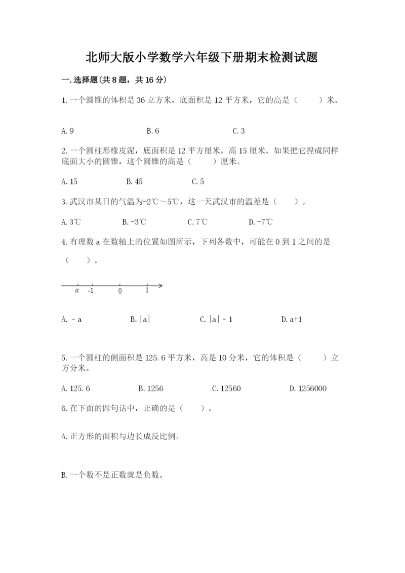 北师大版小学数学六年级下册期末检测试题【必考】.docx