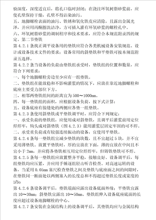 机械设备安装工程施工及验收通用规范Gb5023198