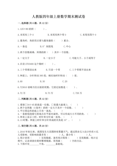 人教版四年级上册数学期末测试卷（考点提分）.docx