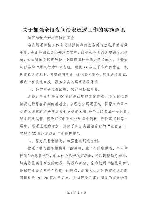 关于加强全镇夜间治安巡逻工作的实施意见 (2).docx