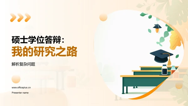 硕士学位答辩：我的研究之路PPT模板