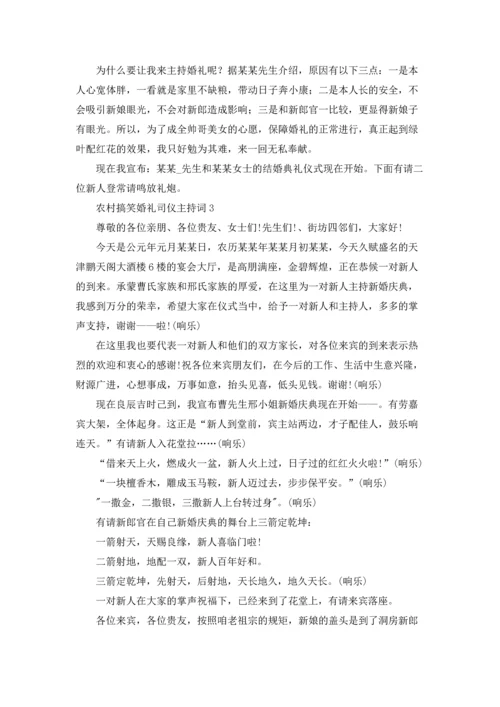 农村搞笑婚礼司仪主持词.docx