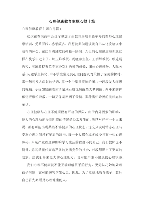 心理健康教育主题心得十篇.docx