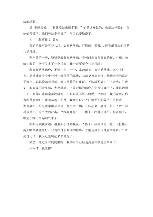 初中生叙事作文锦集6篇.docx